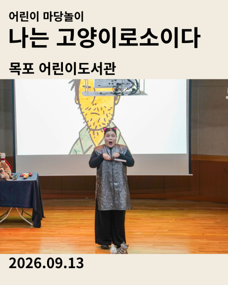 전남 목포어린이도서관 독서의 달 어린이마당놀이 나는 고양이로소이다 공연 후기 카드