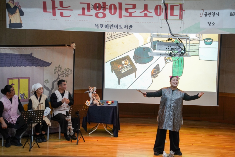 목포어린이도서관에서 열린 도서관공연 《나는 고양이로소이다》 판소리와 애니메이션 공연 장면