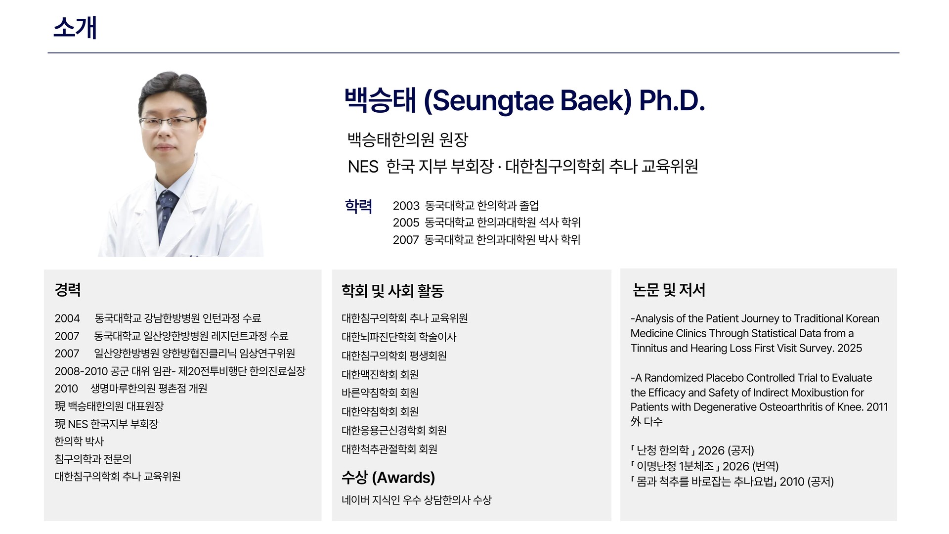 안양 평촌 백승태한의원 백승태 원장 프로필 및 학술 경력 소개. 한의학 박사이자 침구과전문의로, 동국대학교 한의과대학 박사 학위를 취득하고 NES 한국지부 부회장 및 대한침구의학회 추나 교육위원으로 활동하고 있다. 이명·난청·어지럼증 관련 임상 연구와 학술 발표 경력을 소개하는 이미지.