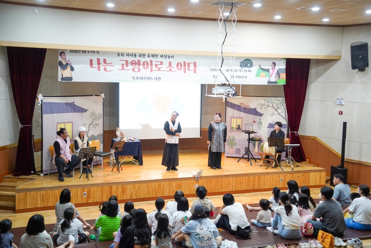 목포어린이도서관에서 열린 도서관공연 《나는 고양이로소이다》 무대와 어린이 가족 관객