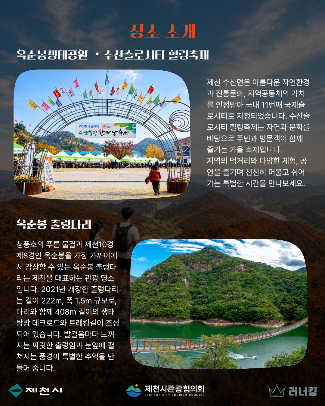 제천 수산슬로시티 힐링축제 옥순봉생태공원 가을 축제
