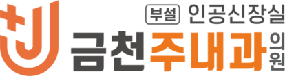 금천주내과의원│인공신장실