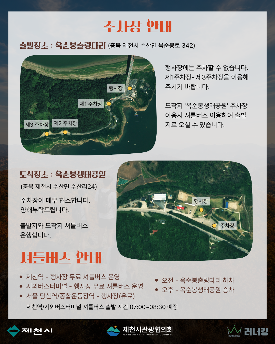 제천 자드락길 트레킹 옥순봉 출렁다리 주차장 안내