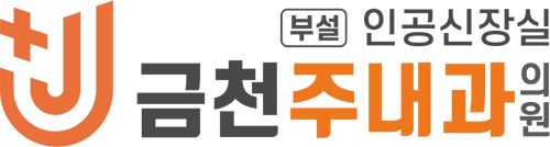 금천주내과의원│인공신장실