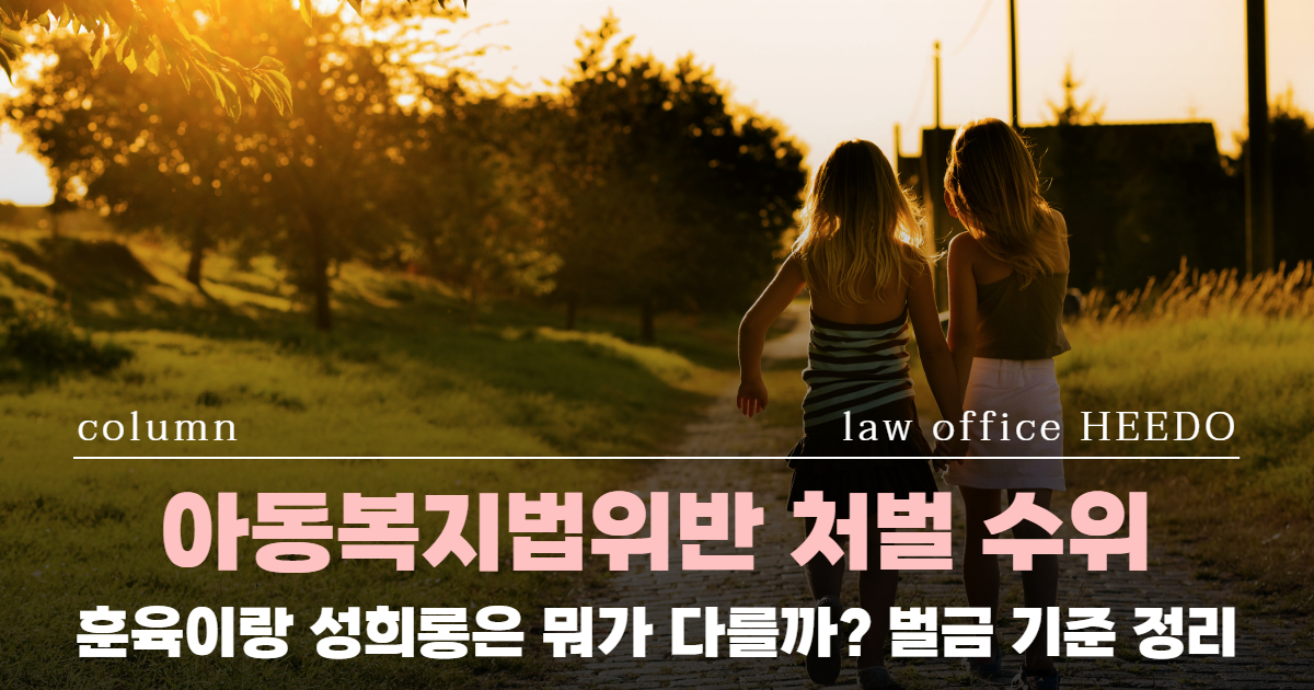 아동복지법위반, 아동복지법위반 처벌, 아동 성범죄, 아동 나이 기준, 성범죄전문변호사, 아동성범죄 벌금, 미성년자 성범죄