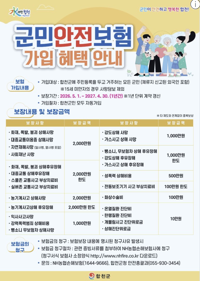 합천군민안전보험