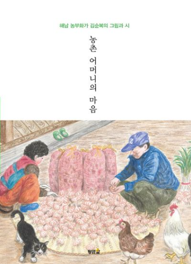 농촌 어머니의 마음(2018) / 황금알