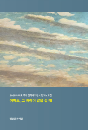 이마도, 그 바람이 말을 걸 때(2025) / 헥사곤