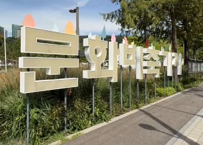 문화비축기지