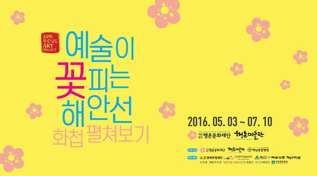 2016 예술이 꽃피는 해안선 화첩 펼쳐보기 도록