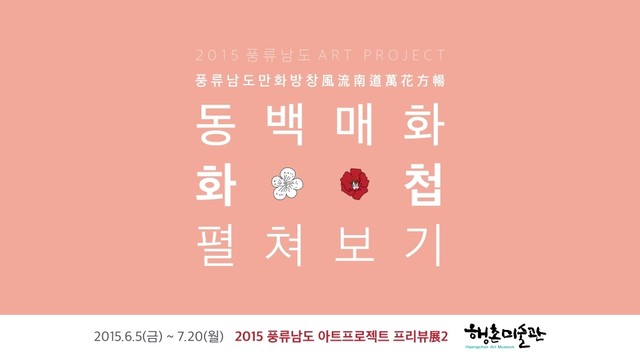 2015 동백매화 화첩 펼쳐보기 도록