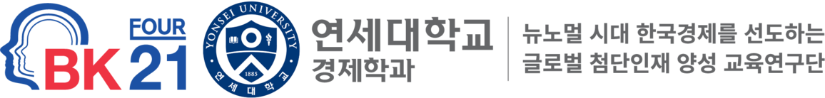 4단계 BK21 연세대학교 경제학과