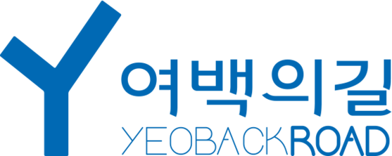 여백의길