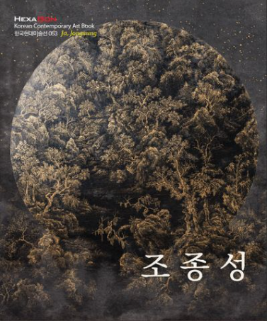 조종성(2023) / 헥사곤
