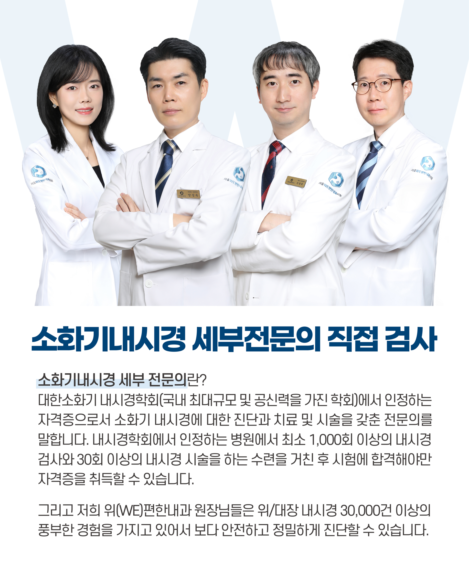소화기내시경 세부전문의 원장(양성욱,오현정,신성호,노현선)들 이미지
