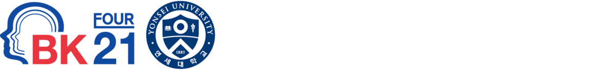 4단계 BK21 연세대학교 경제학과