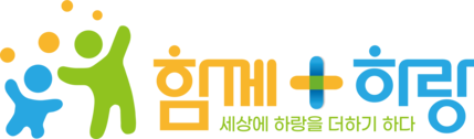 함께하랑 사회적협동조합