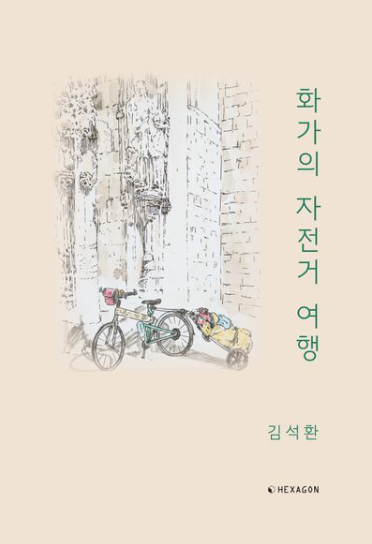 김석환 - 화가의 자전거 여행(2026) / 헥사곤