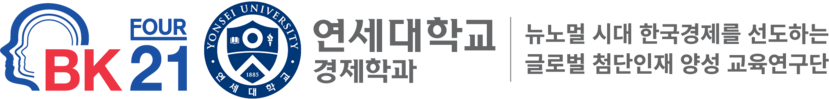4단계 BK21 연세대학교 경제학과