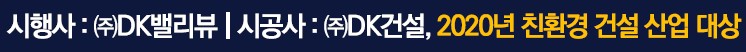 DK 밸리뷰 용산 - DK건설