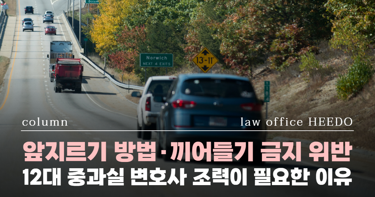 교통사고전문변호사, 12대중과실변호사, 12대중과실 앞지르기, 12대중과실 끼어들기, 12대중과실 변호사, 앞지르기 위반 벌금, 끼어들기 금지 기준, 교통사고 과실