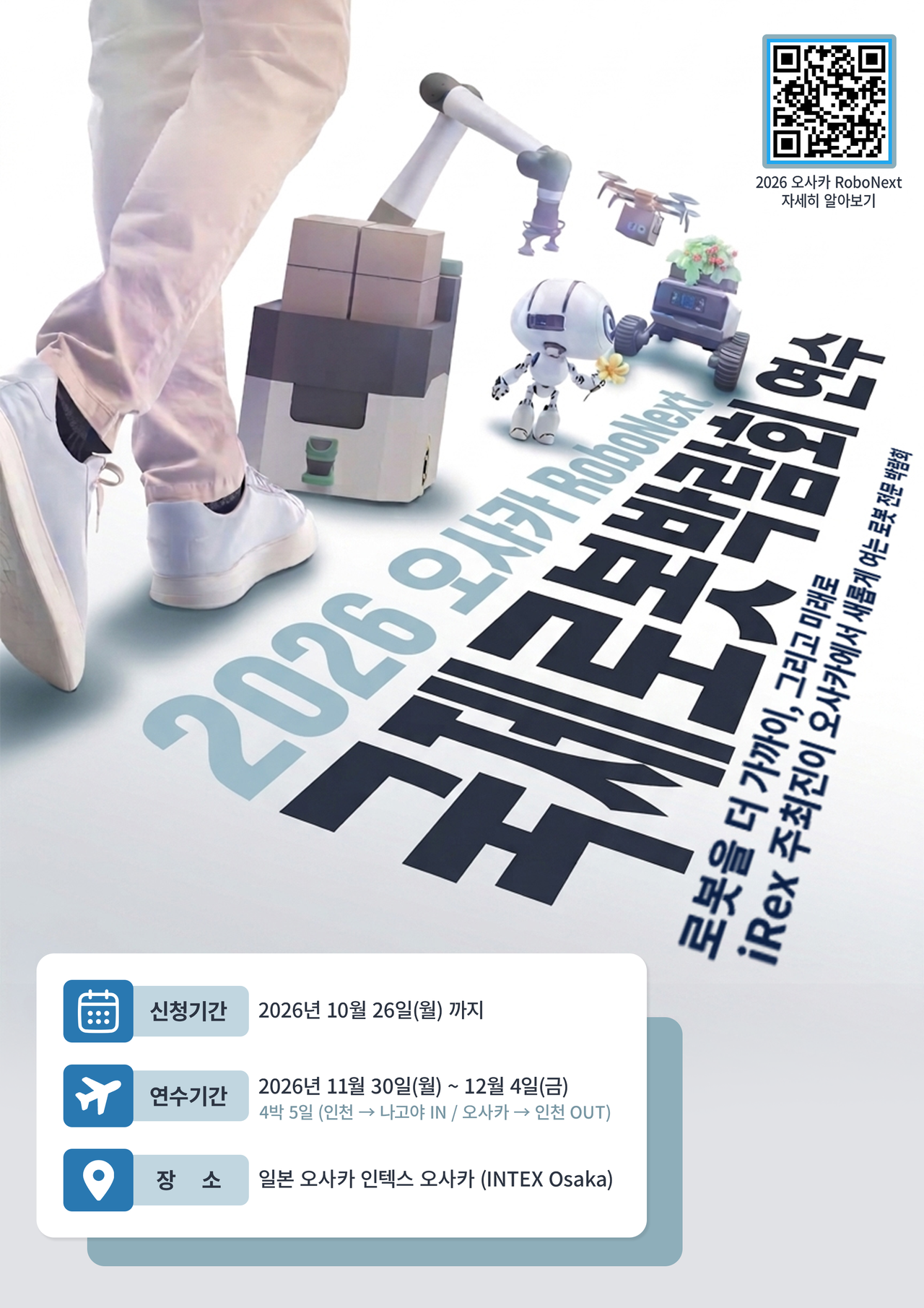2026 오사카 RoboNext 국제로봇박람회 연수