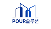 POUR솔루션