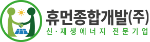 휴먼종합개발(주) - 신재생에너지 전문기업