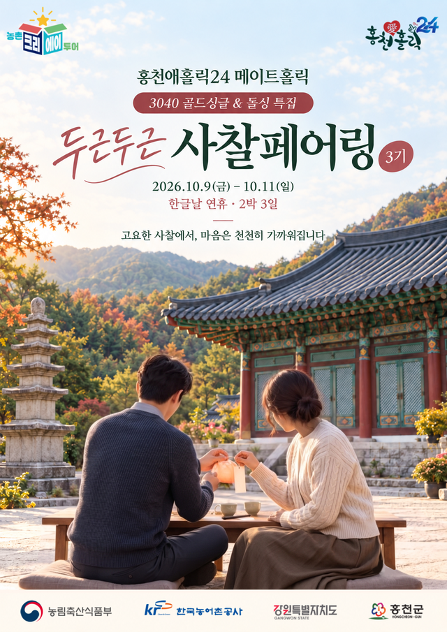 두근두근사찰페어링