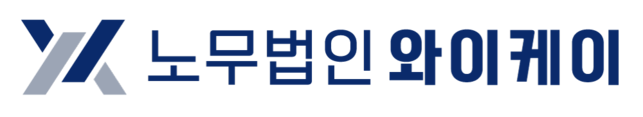 노무법인 와이케이 YK | 노동사건 · 중대재해 · 산업안전 전문 노무법인