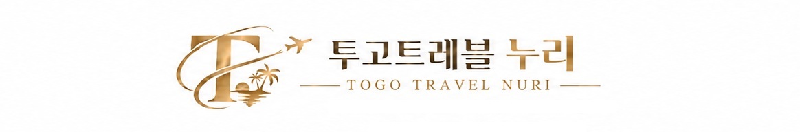 투고트레블 누리여행