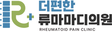 창원 류마티스내과 더편한류마마디의원 | 류마티스관절염·통풍·손가락통증