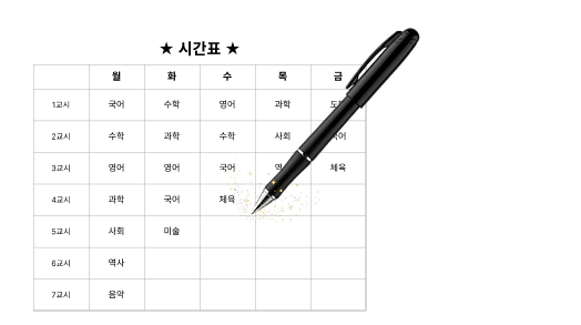 담임 학급 시간표 화면
