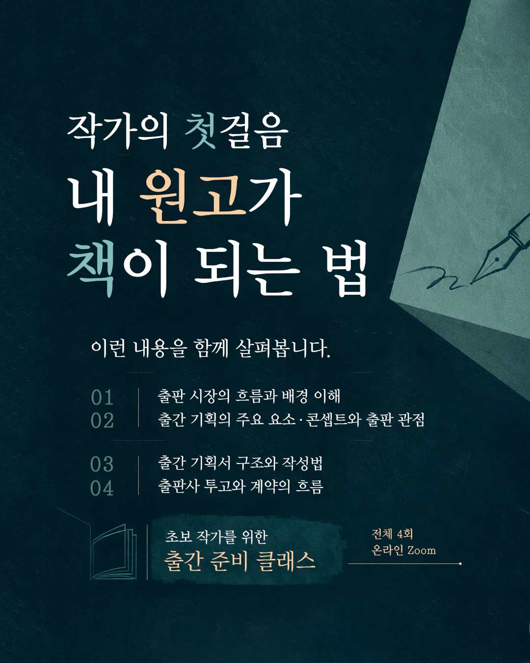 작가 책 쓰기 기초 4주 클래스 | 작가의 첫걸음: 내 원고가 책이 되는 법, 출판 시장 이해부터 출판 기획서 작성, 출판사 투고, 출판 계약까지. 출판 현장 사례를 바탕으로 한 작가 출간 준비 4주 클래스