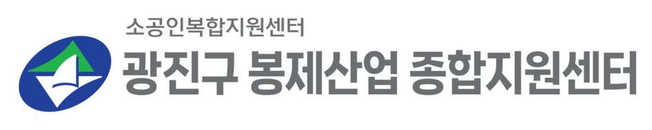광진구봉제산업종합지원센터