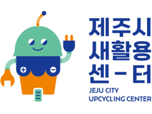 제주시새활용센터