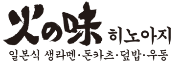 히노아지