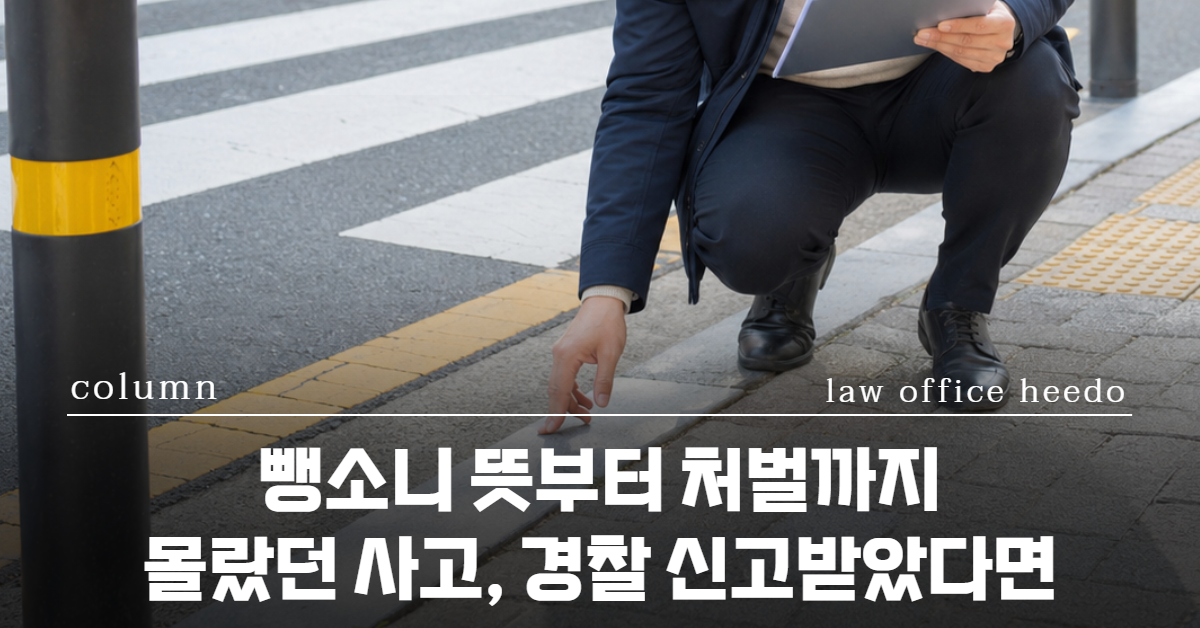 뺑소니 무죄, 교통사고 변호사, 뺑소니전문변호사, 12대중과실 변호사, 뺑소니 억울해요, 뺑소니 성립기준, 뺑소니 자수, 도주치상 뜻