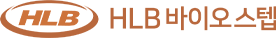 HLB바이오스텝 바이오인프라사업본부