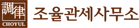 조율관세사무소(CHOYUL)