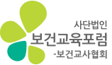 [사단법인] 보건교육포럼