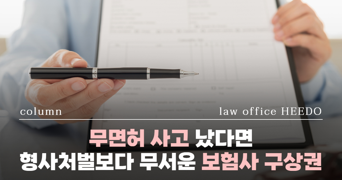 교통사고전문변호사, 무면허운전 변호사, 무면허운전 처벌, 무면허운전 구상금, 무면허운전 재범, 무면허운전 보험