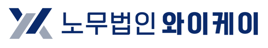 노무법인 와이케이 YK | 노동사건 · 중대재해 · 산업안전 전문 노무법인