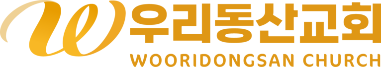 우리동산교회