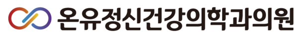 온유정신건강의학과