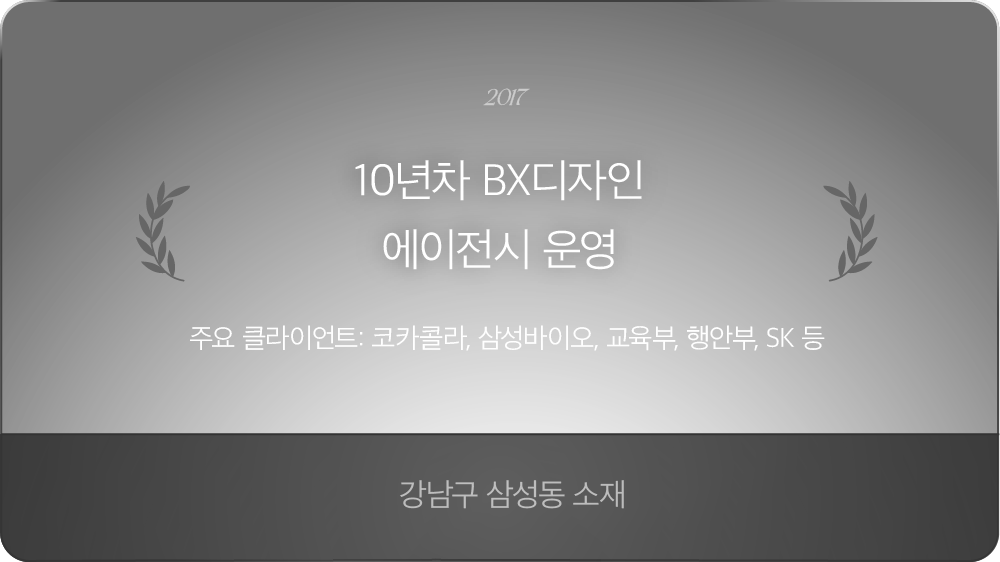 10년차 BX디자인 에이전시 운영. 주요 클라이언트: 코카콜라, 삼성바이오, 교육부, 행안부, SK 등