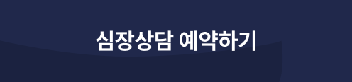 심장상담 예약 버튼