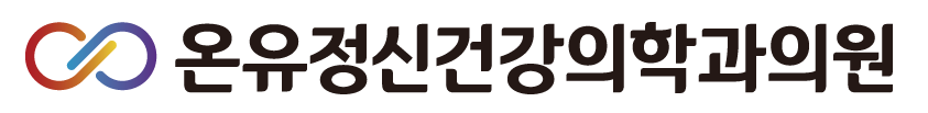 온유정신건강의학과의원