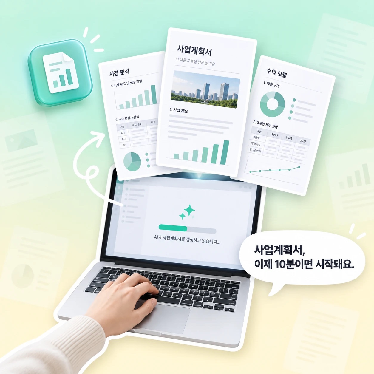AI가 사업계획서를 자동으로 작성하는 화면과 완성된 시장 분석·수익 모델 문서