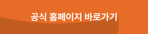 공식 홈페이지 링크 버튼